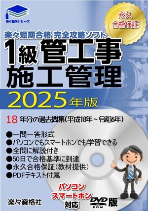 2025年(令和7年）一級管工事施工管理技士　永久合格保証　18年分過去問スマホ・パソコンソフト一問一答</a></h3>
                        