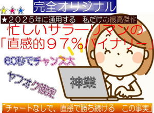 【秘伝公開！】直感で勝率97％★2025年対応◆100％完全オリジナルのバイナリーオプション攻略法●ツール不要の驚異的メソッド！残り3個！</a></h3>
                        