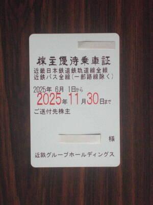 ★近鉄 株主優待乗車証（定期券タイプ）★鉄道・近鉄バス全線 / 有効期限2025年11月30日迄★</a></h3>
                        