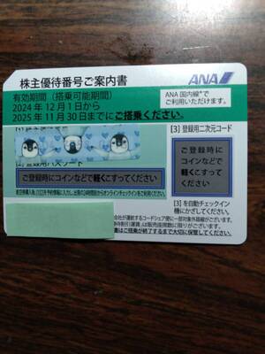 [即決]　即対応可能　ANA株主優待券１ー9枚バラ売り　2025年11月30日搭乗まで有効　</a></h3>
                        