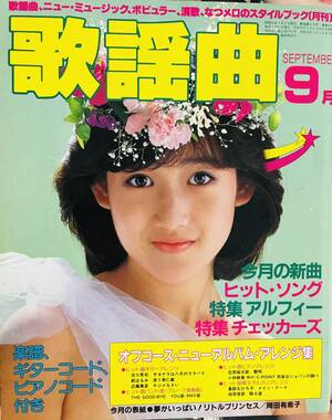 昭和レトロ「月刊歌謡曲」1984年の７冊セット 岡田有希子、中森明菜、荻野目洋子、渡辺桂子、松田聖子　アルフィー、チェッカーズ</a></h3>
                        